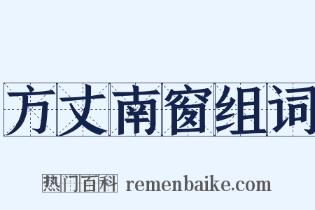 方丈南窗组词是什么意思的图片